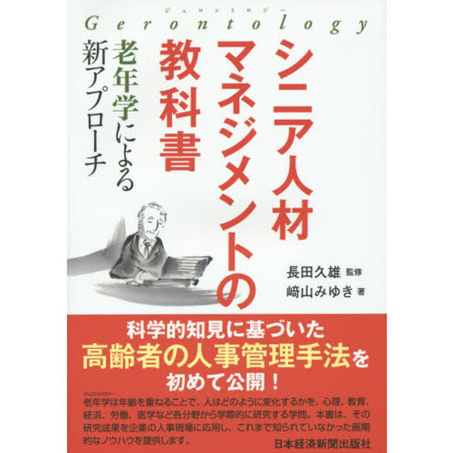 シニア人材マネジメントの教科書　老年学による新アプローチ　Ｇｅｒｏｎｔｏｌｏｇｙ