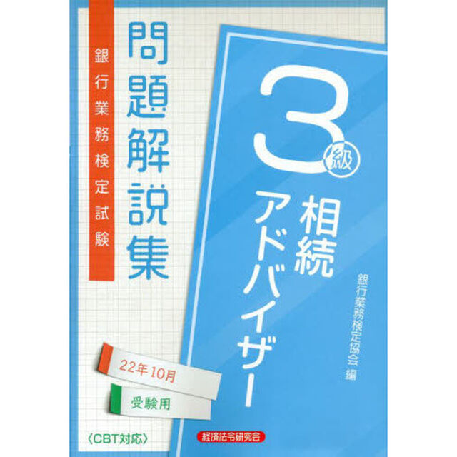銀行業務検定試験問題解説集相続アドバイザー３級　２２年１０月受験用