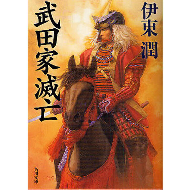 武田家滅亡
