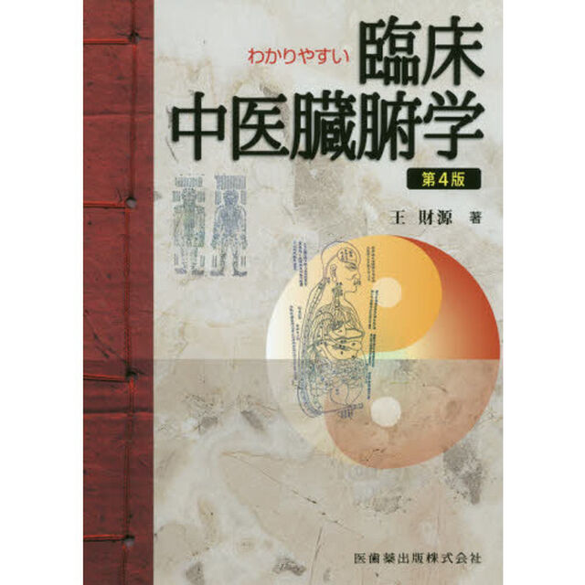 わかりやすい臨床中医臓腑学「第４版」