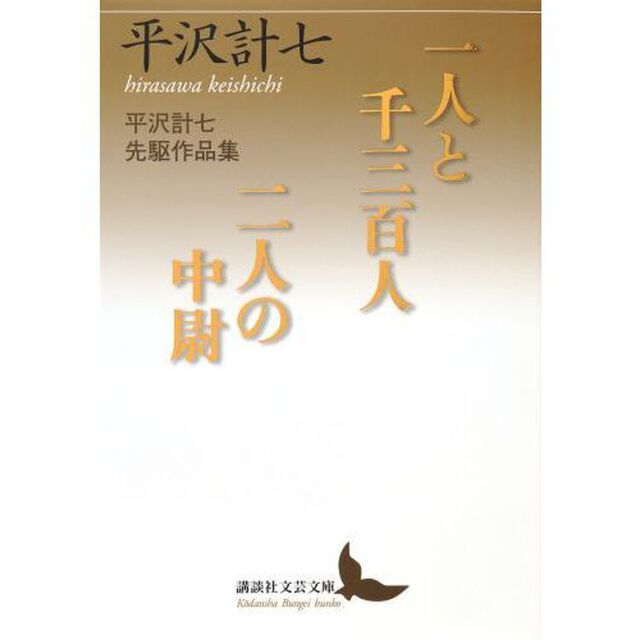 一人と千三百人／二人の中尉　平沢計七先駆作品集