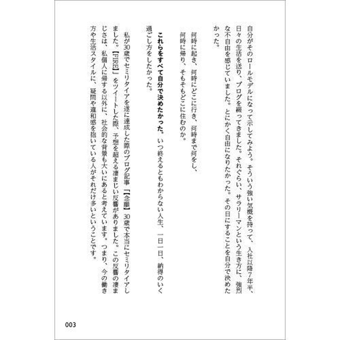 本気でFIREをめざす人のための資産形成入門 30歳でセミリタイアした私の高配当・増配株投資法