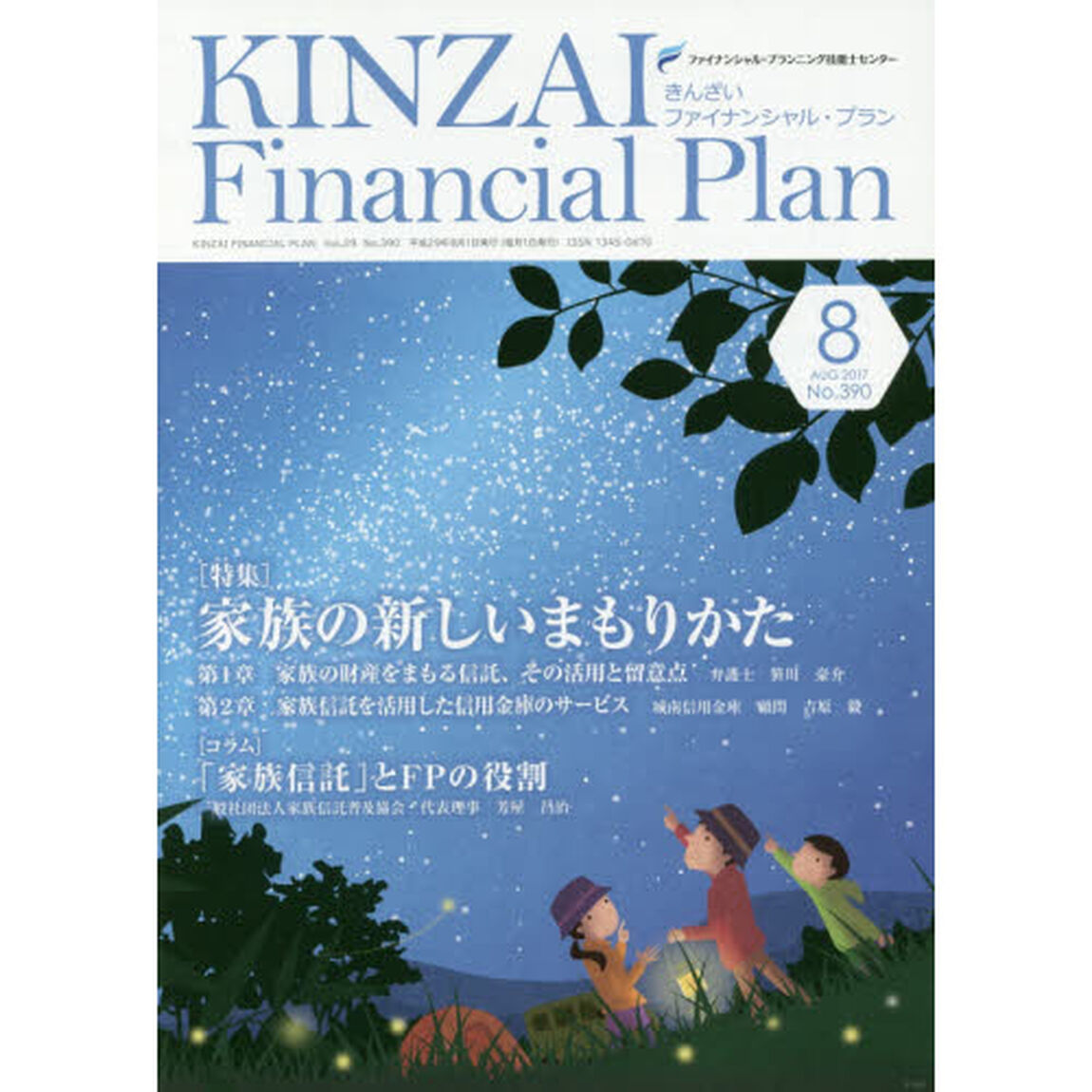ＫＩＮＺＡＩ　Ｆｉｎａｎｃｉａｌ　Ｐｌａｎ　Ｎｏ．３９０（２０１７．８）「〈特集〉家族の新しいまもりかた」