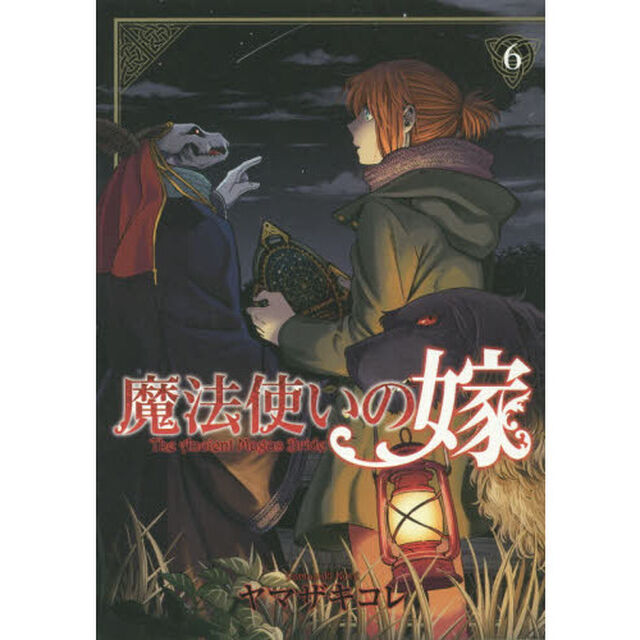 魔法使いの嫁　６