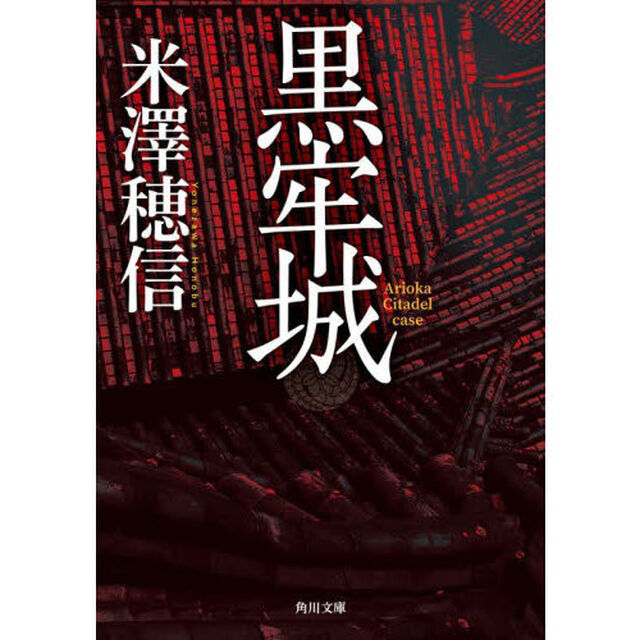 黒牢城