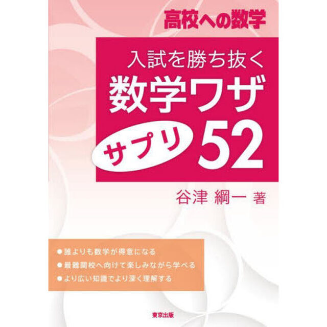 入試を勝ち抜く数学ワザ・サプリ５２　高校への数学