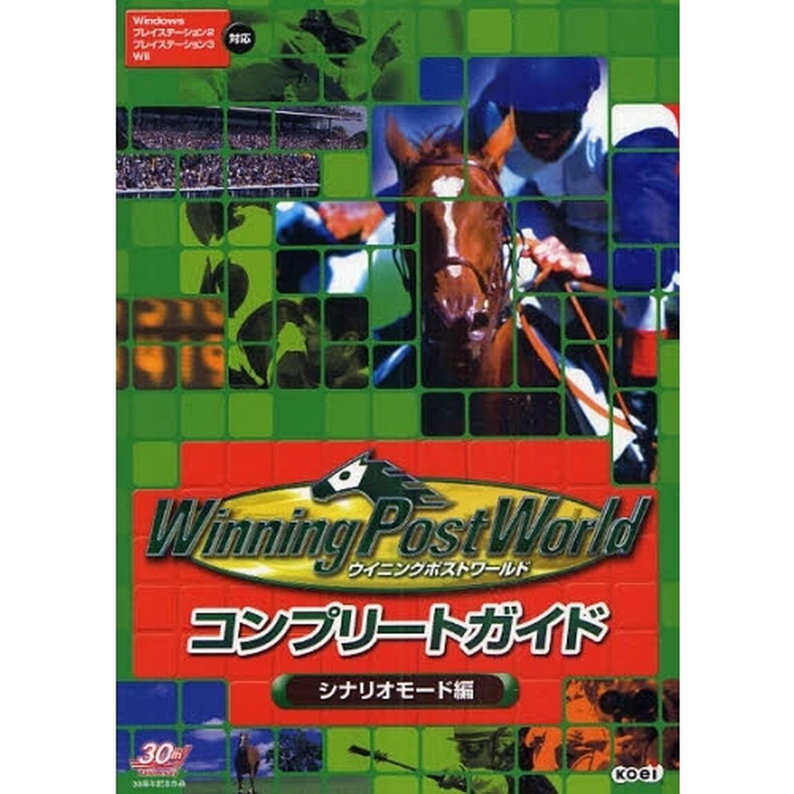 ウイニングポストワールドコンプリートガイド　シナリオモード編