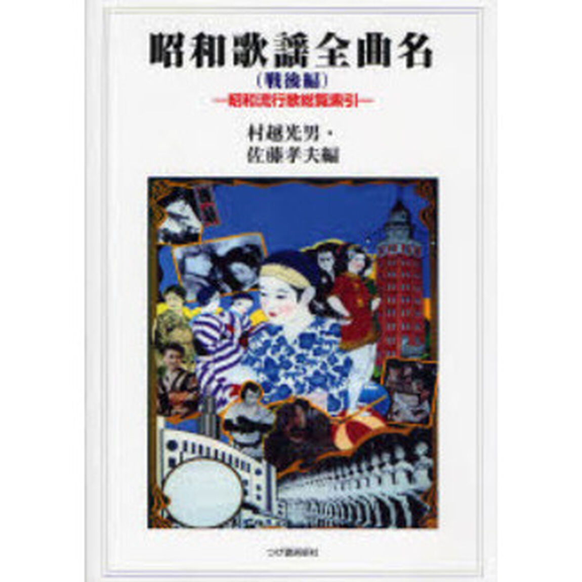 昭和歌謡全曲名　昭和流行歌総覧索引　戦後編