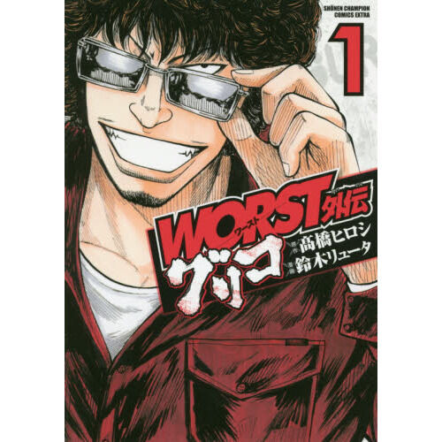 WORST外伝グリコ 1 - 通販｜セブンネットショッピング