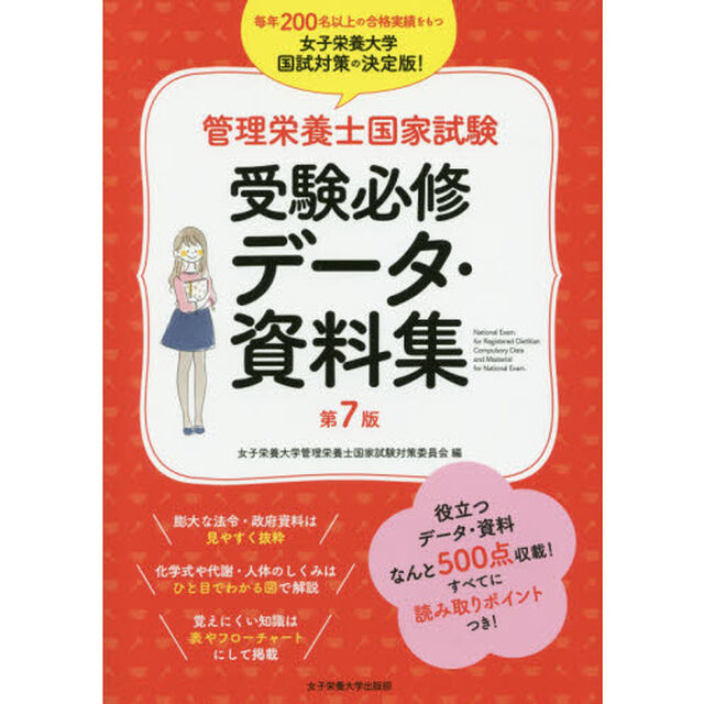 管理栄養士国家試験受験必修データ・資料集「第７版」