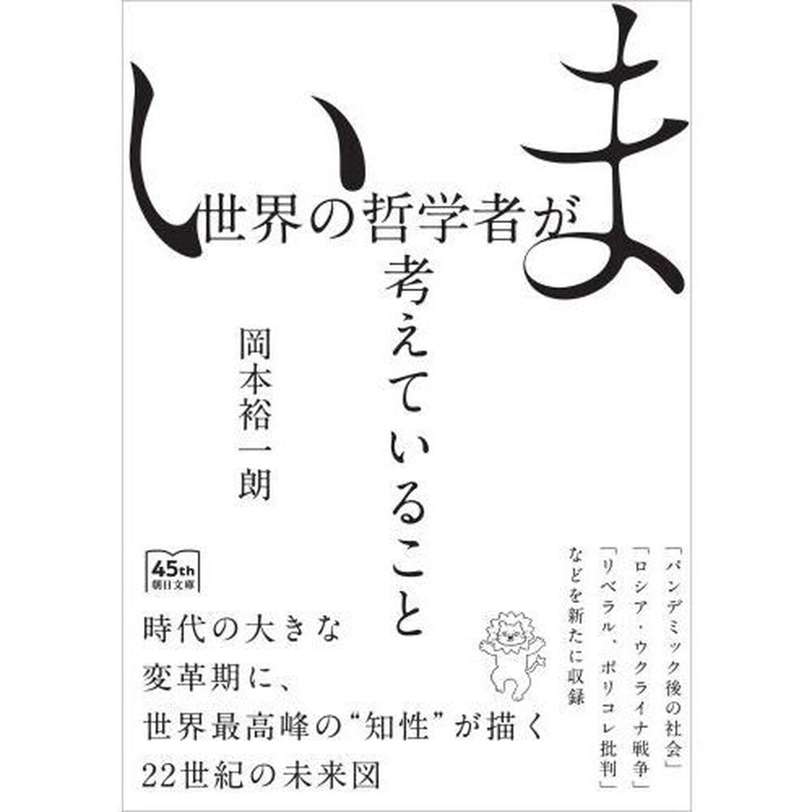 いま世界の哲学者が考えていること