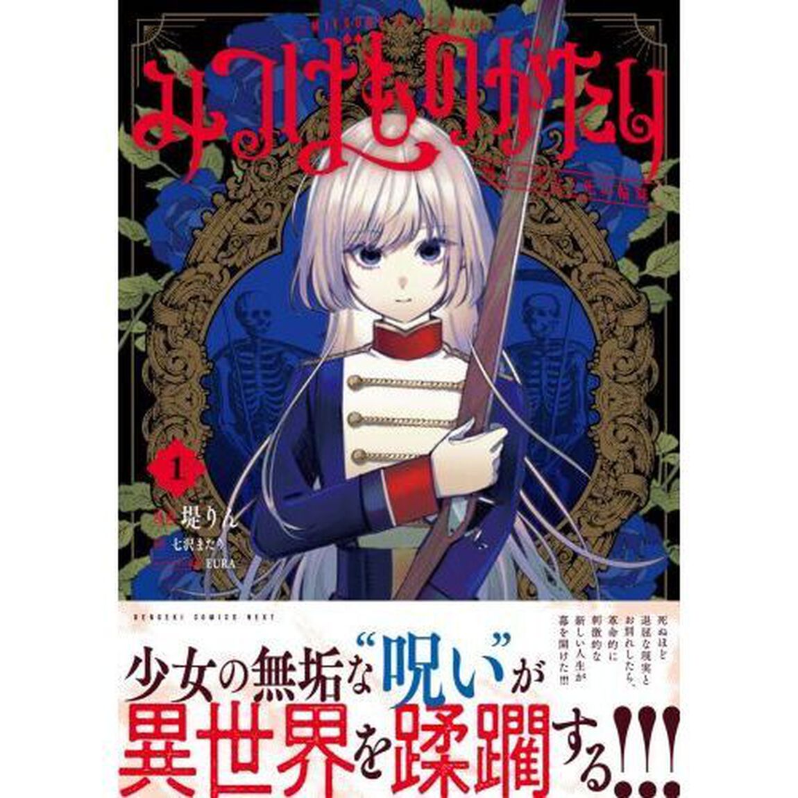 みつばものがたり　呪いの少女と死の輪舞　１