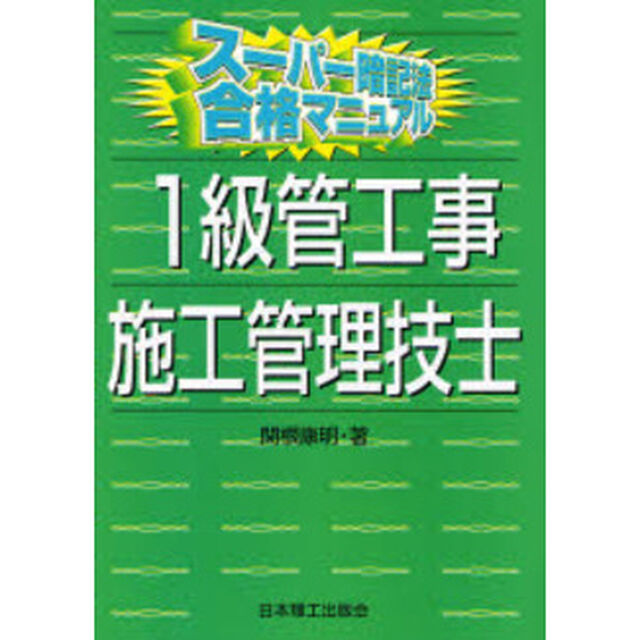 スーパー暗記法合格マニュアル 1級管工事施工管理技士