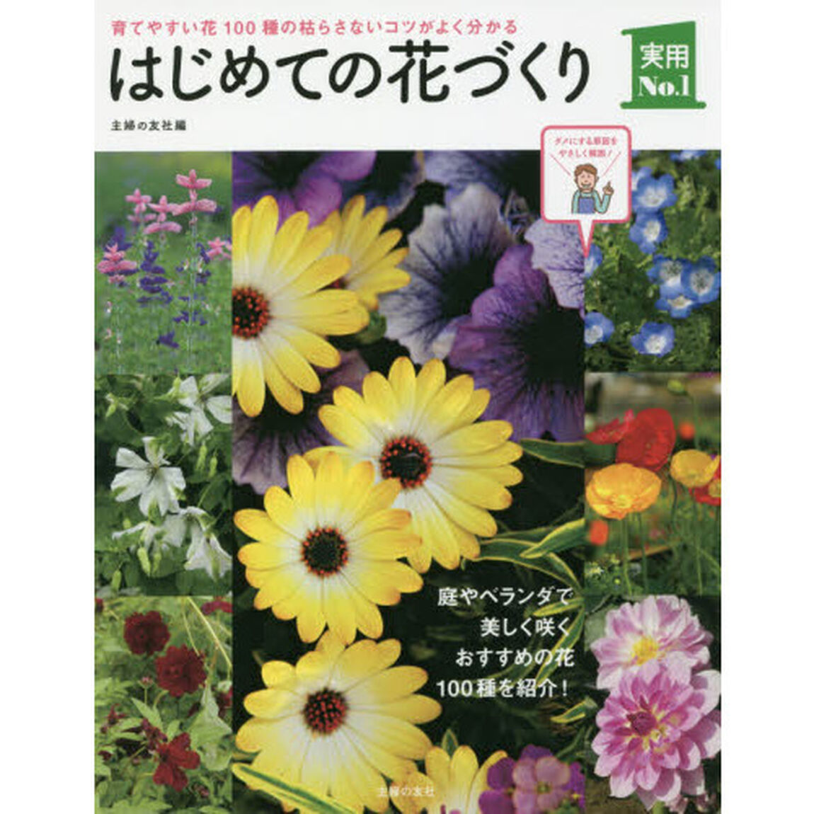 はじめての花づくり　育てやすい花１００種の枯らさないコツがよく分かる