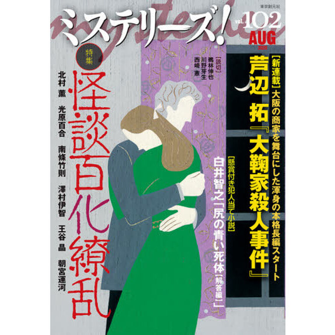 ミステリーズ！　ｖｏｌ．１０２（２０２０ＡＵＧ）「〈特集〉怪談百化繚乱　〈懸賞付き犯人当て小説〉白井智之」