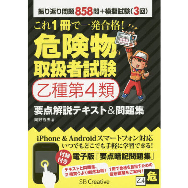 これ１冊で一発合格！危険物取扱者試験乙種第４類要点解説テキスト＆問題集