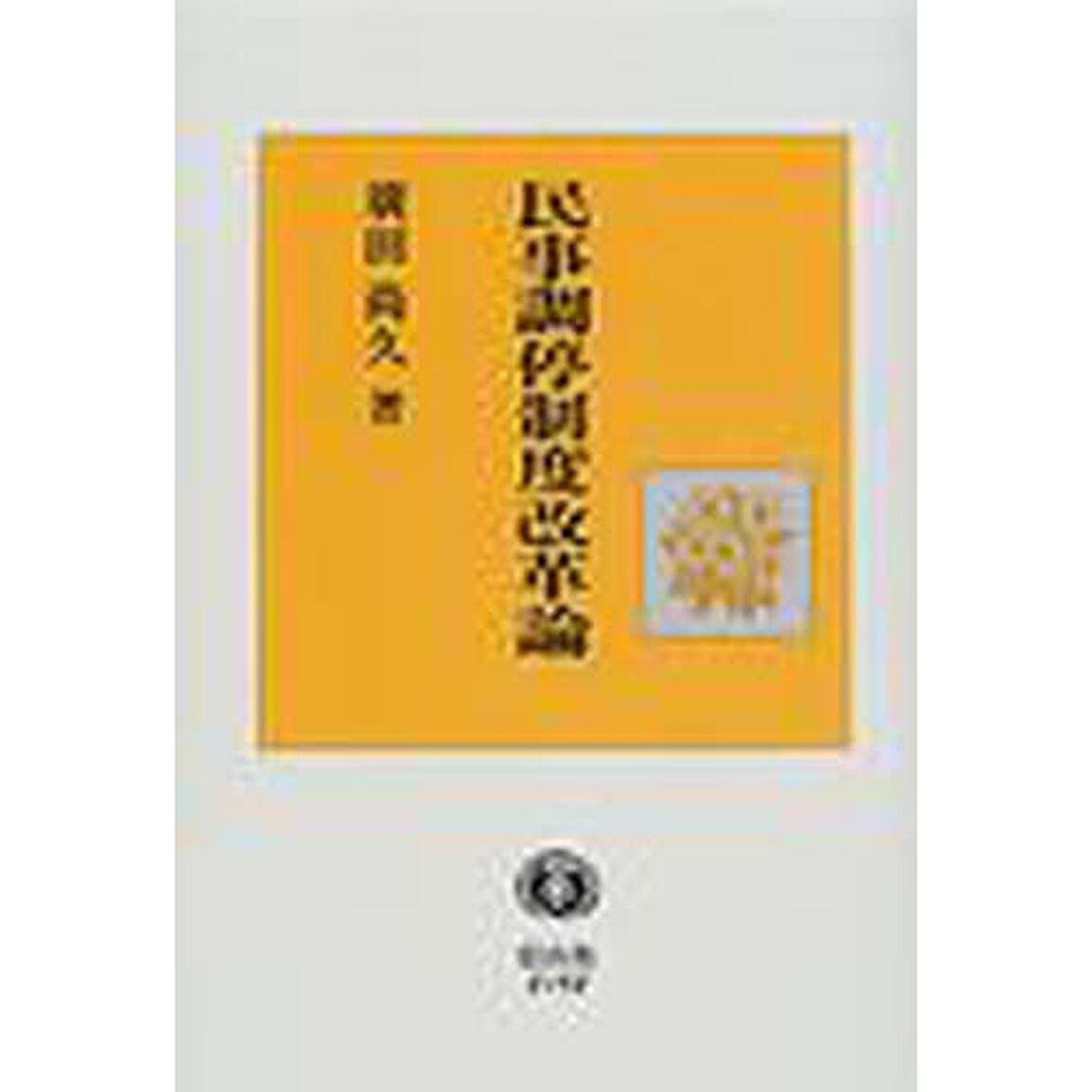 民事調停制度改革論
