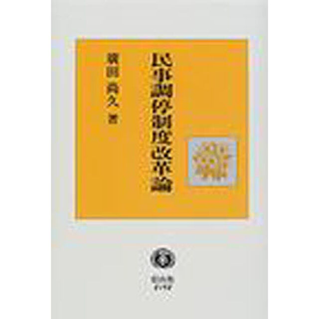 民事調停制度改革論