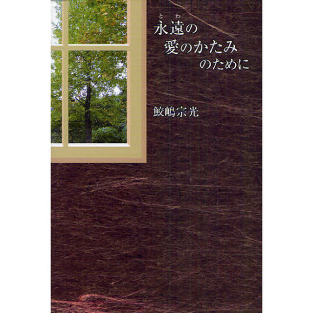 永遠（とわ）の愛のかたみのために