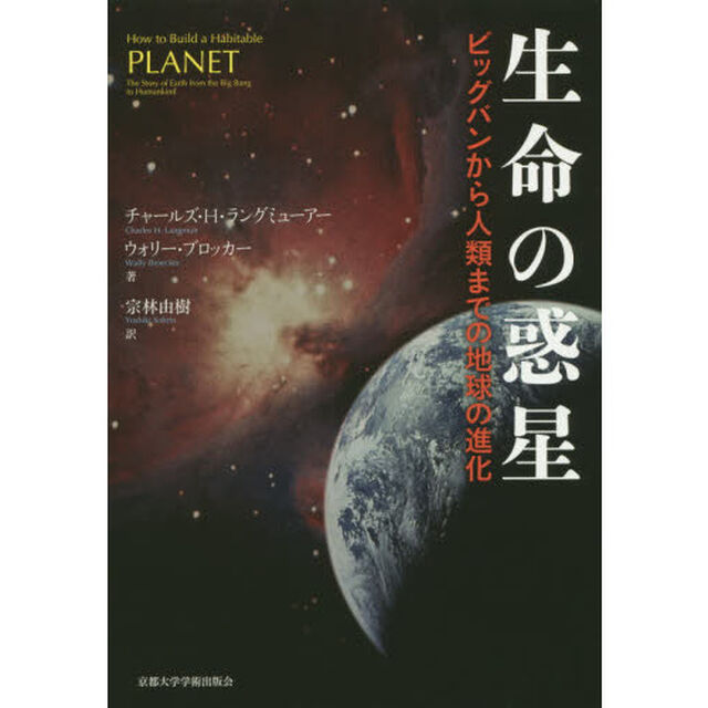 生命の惑星　ビッグバンから人類までの地球の進化