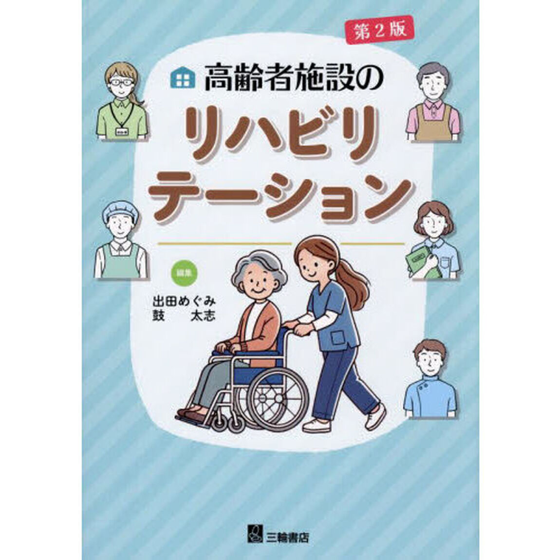 高齢者施設のリハビリテーション「第２版」