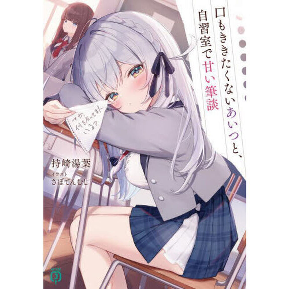 口もききたくないあいつと、自習室で甘い筆談