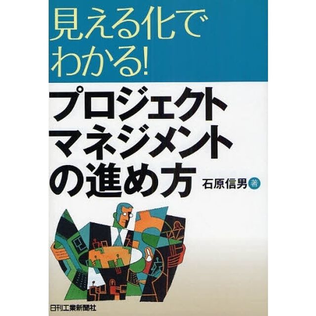 見える化でわかる！プロジェクトマネジメントの進め方