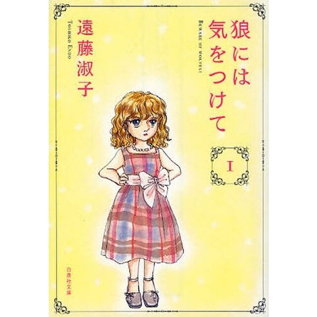 狼には気をつけて　第１巻