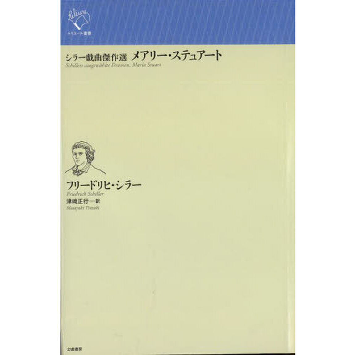 メアリー・ステュアート