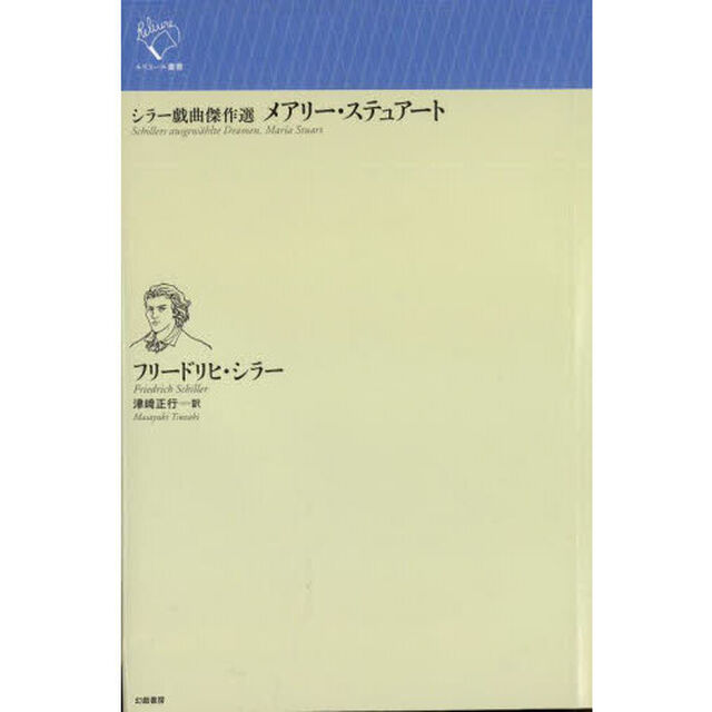 メアリー・ステュアート