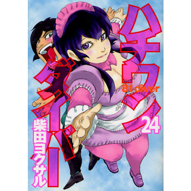 ハチワンダイバー　２４