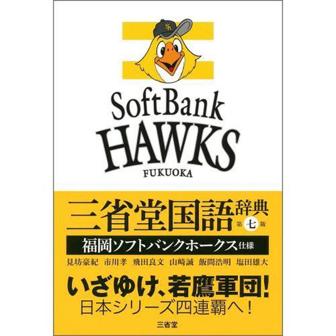 三省堂国語辞典　福岡ソフトバンクホークス仕様「第７版」