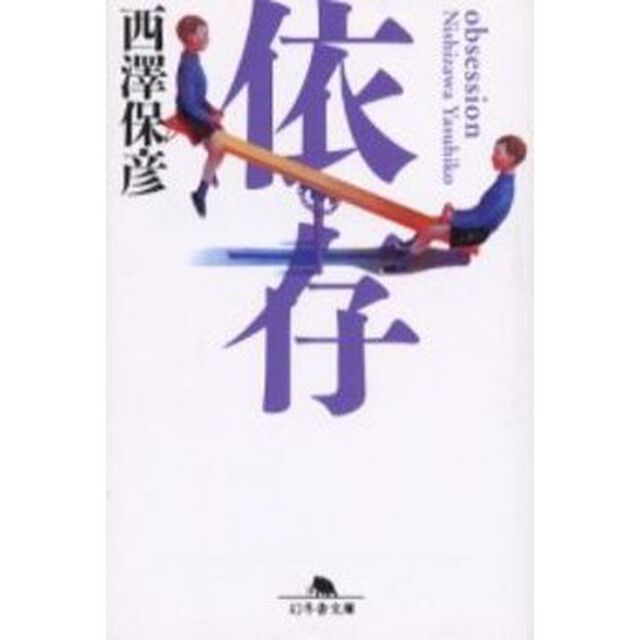 依存