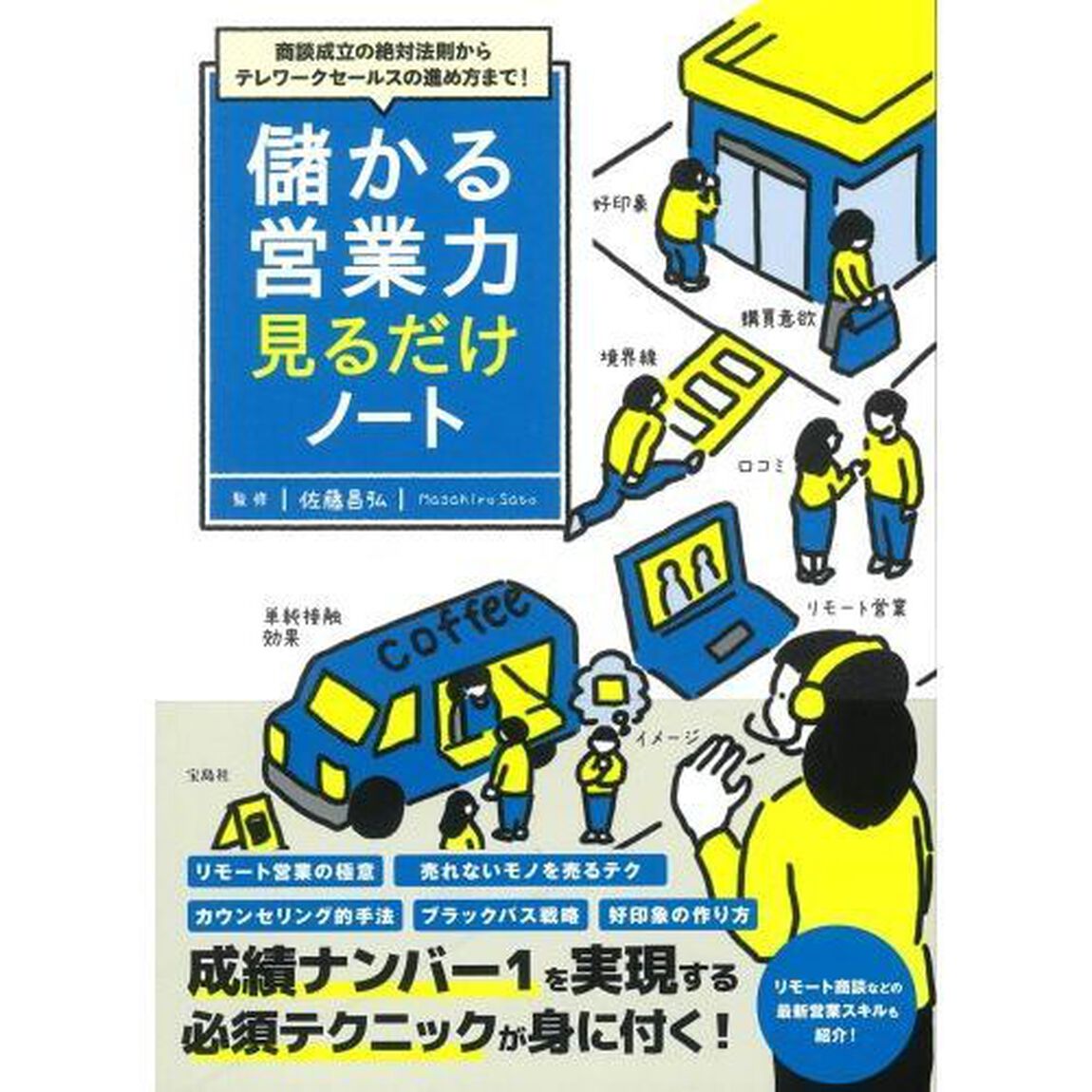 儲かる営業力見るだけノート　商談成立の絶対法則からテレワークセールスの進め方まで！