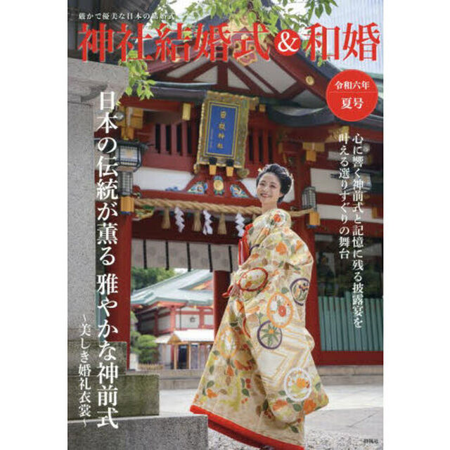 神社結婚式＆和婚　厳かで優美な日本の結婚式　令和６年夏号