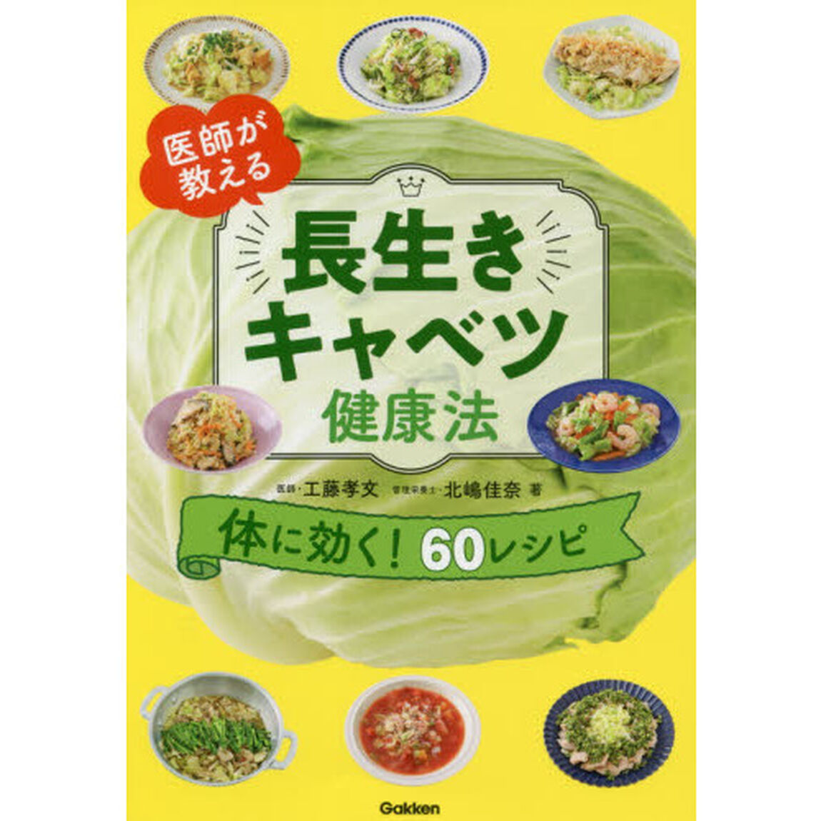 医師が教える長生きキャベツ健康法　体に効く！６０レシピ
