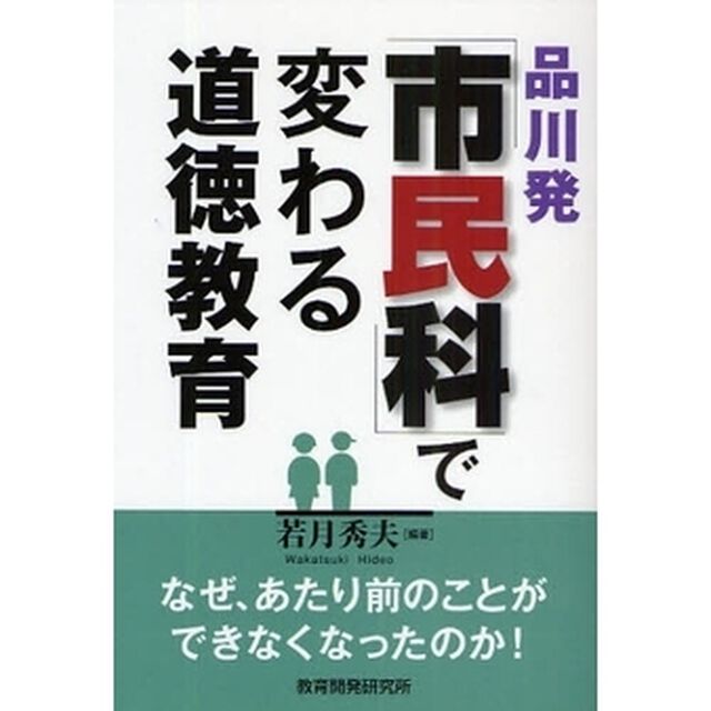 品川発「市民科」で変わる道徳教育　なぜ、あたり前のことができなくなったのか！