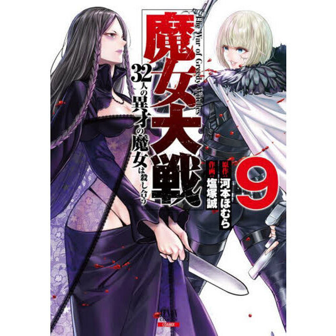 魔女大戦 32人の異才の魔女は殺し合う 9