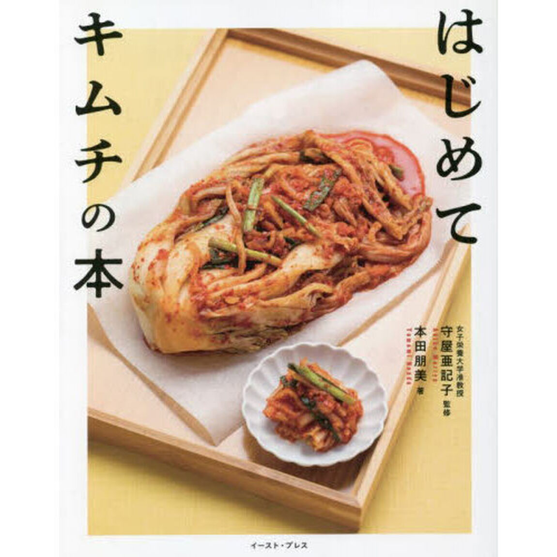 はじめてキムチの本