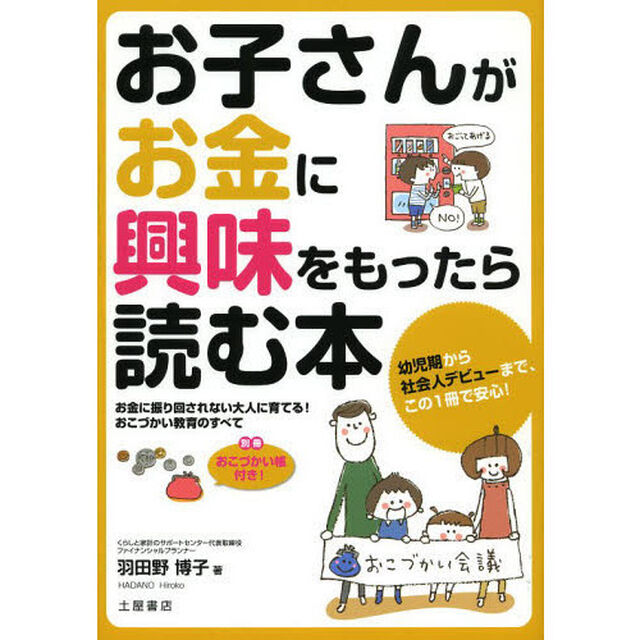 お子さんがお金に興味をもったら読む本　お金に振り回されない大人に育てる！おこづかい教育のすべて　幼児期から社会人デビューまで、この一冊で安心！