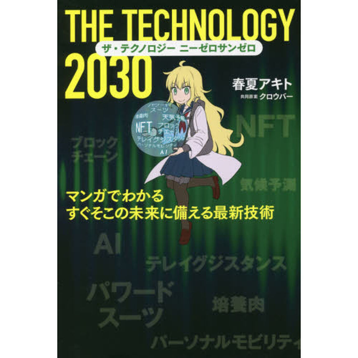 ザ・テクノロジー２０３０　マンガでわかるすぐそこの未来に備える最新技術