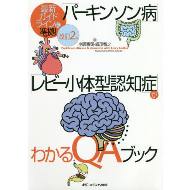「パーキンソン病」「レビー小体型認知症」がわかるＱＡブック「改訂２版」