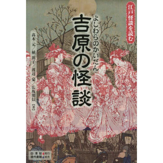 吉原の怪談
