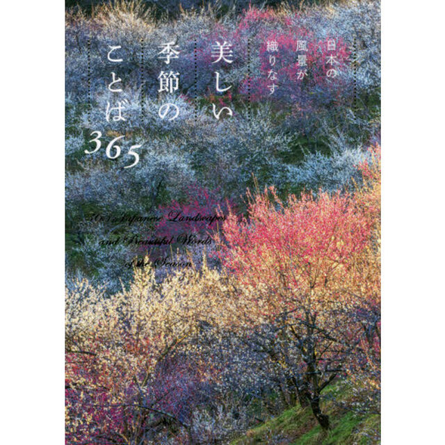 日本の風景が織りなす美しい季節のことば３６５