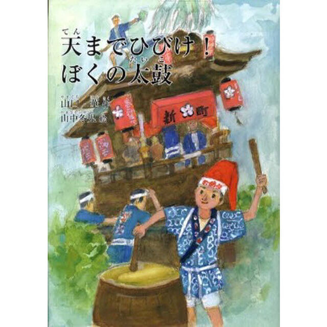 天までひびけ！ぼくの太鼓