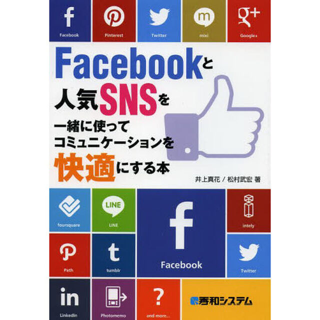 Ｆａｃｅｂｏｏｋと人気ＳＮＳを一緒に使ってコミュニケーションを快適にする本