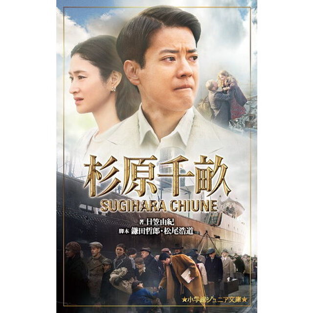 杉原千畝
