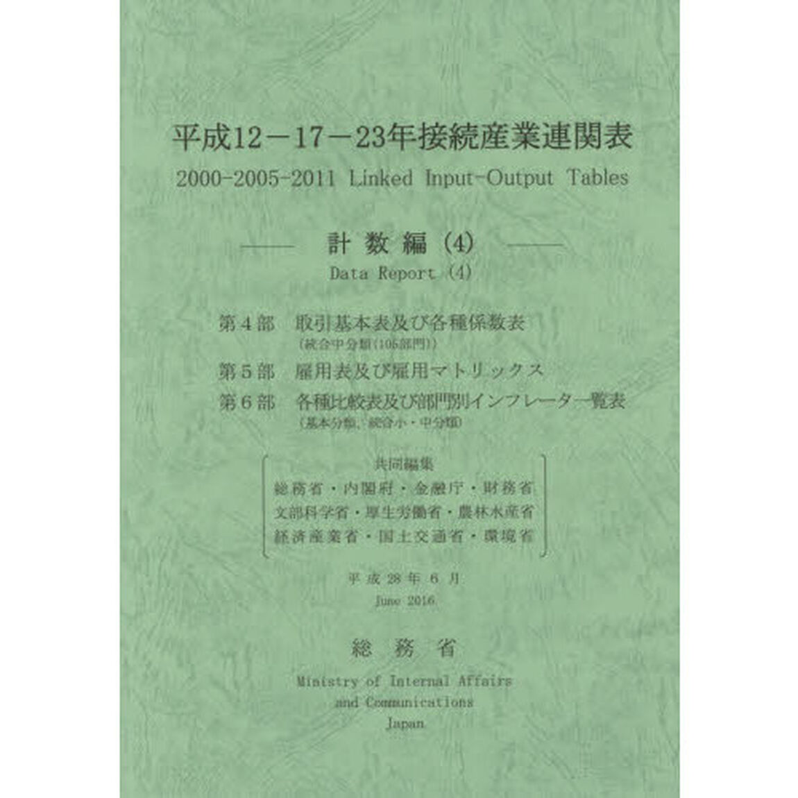 平成１２－１７－２３年接続産業連関表　計数編４「第４部取引基本表及び各種係数表〈統合中分類〈１０５部門〉〉　第５部雇用表及び雇用マトリックス　第６部各種比較表及び部門別インフレータ一覧表〈基本分類、統合小・中分類〉」
