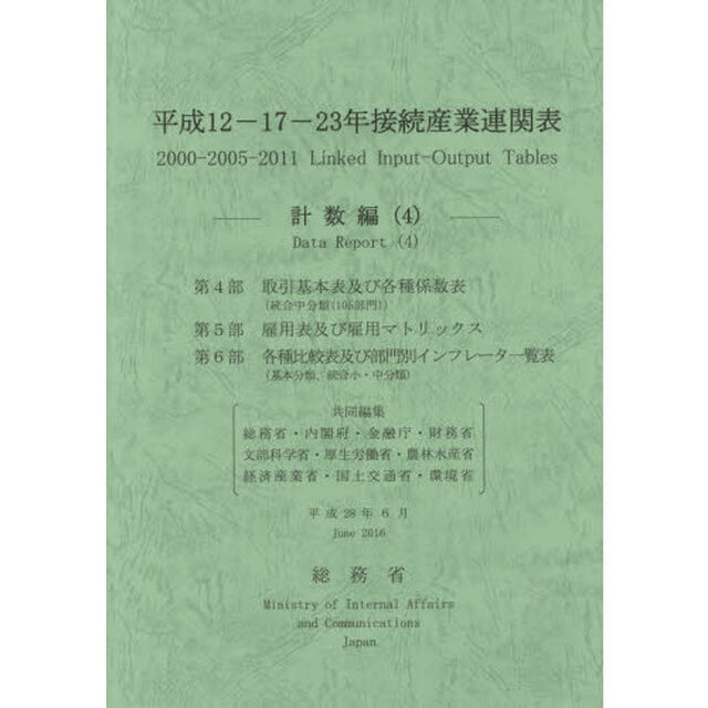 平成１２－１７－２３年接続産業連関表　計数編４「第４部取引基本表及び各種係数表〈統合中分類〈１０５部門〉〉　第５部雇用表及び雇用マトリックス　第６部各種比較表及び部門別インフレータ一覧表〈基本分類、統合小・中分類〉」