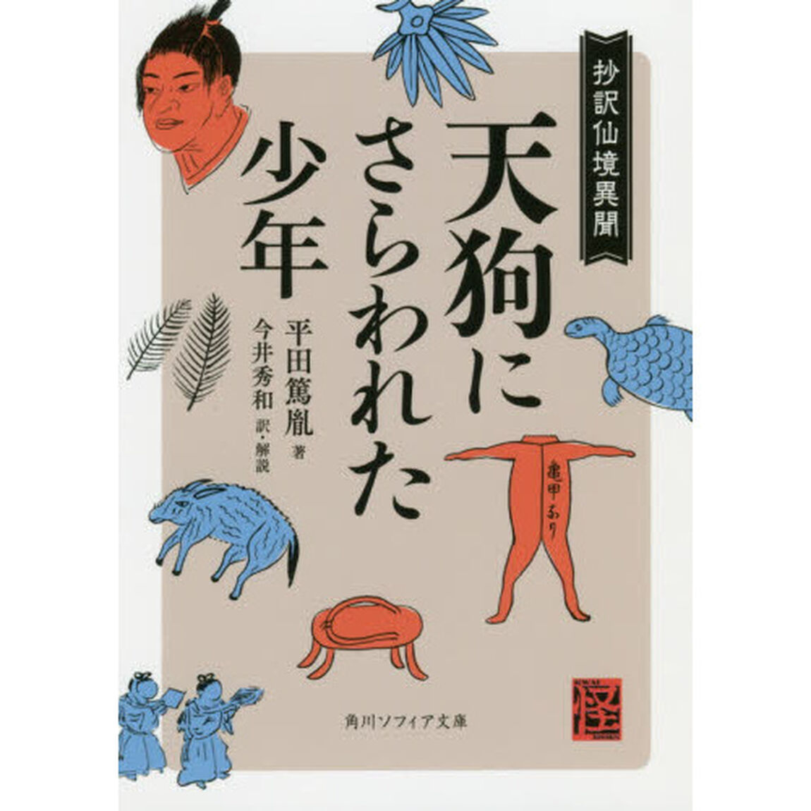 天狗にさらわれた少年　抄訳仙境異聞